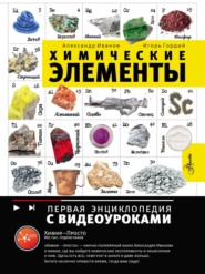 бесплатно читать книгу Химические элементы автора Игорь Гордий