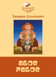 бесплатно читать книгу Абое рабое автора Таццяна Дземідовіч