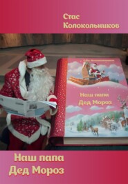 бесплатно читать книгу Наш папа Дед Мороз автора Стас Колокольников