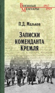бесплатно читать книгу Записки коменданта Кремля автора Павел Мальков