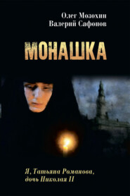бесплатно читать книгу Монашка автора Валерий Сафонов