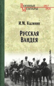 бесплатно читать книгу Русская Вандея автора Иван Калинин