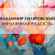 бесплатно читать книгу «Нечаянная радость» автора Владимир Гиляровский