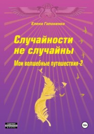 бесплатно читать книгу Случайности не случайны автора Елена Гапоненко