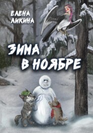 бесплатно читать книгу Зима в ноябре автора Елена Ликина