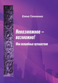 бесплатно читать книгу Невозможное возможно! автора Елена Гапоненко