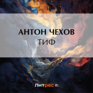 бесплатно читать книгу Тиф автора Антон Чехов