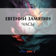 бесплатно читать книгу Часы автора Евгений Замятин