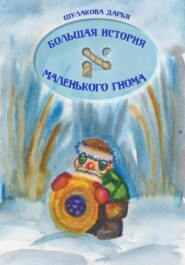 бесплатно читать книгу Большая история маленького гнома автора Дарья Шулакова