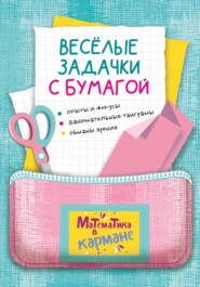 бесплатно читать книгу Весёлые задачки с бумагой автора Анна Журавлёва