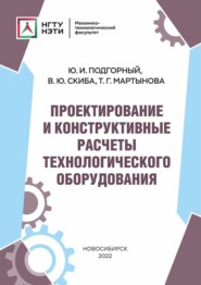 бесплатно читать книгу Проектирование и конструктивные расчеты технологического оборудования автора Татьяна Мартынова