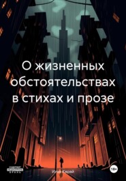 бесплатно читать книгу О жизненных обстоятельствах в стихах и прозе автора Илья Карай