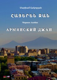 бесплатно читать книгу Армянский джан / ՀԱՅԵՐԵՆ ՋԱՆ автора Мариам Акобян