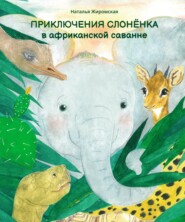 бесплатно читать книгу Приключения слонёнка в африканской саванне автора Наталья Жиромская