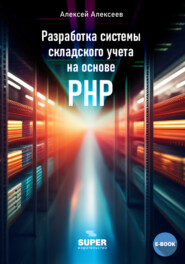 бесплатно читать книгу Разработка системы складского учета на основе PHP автора Алексей Алексеев