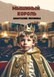 бесплатно читать книгу Мышиный король автора Анастасия Лесунова