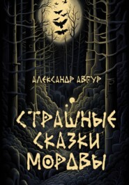 бесплатно читать книгу Страшные Сказки Мордвы автора Александр Авгур