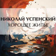 бесплатно читать книгу Хорошее житье автора Николай Успенский