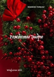 бесплатно читать книгу Рождество Эндрю автора Наталия Минакова
