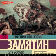 бесплатно читать книгу Бич Божий автора Евгений Замятин
