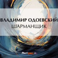 бесплатно читать книгу Шарманщик автора Владимир Одоевский