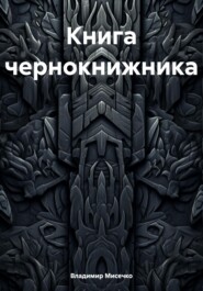 бесплатно читать книгу Книга чернокнижника автора Владимир Мисечко