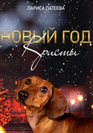 бесплатно читать книгу Новый год Кристы автора Лариса Патеева
