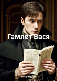 бесплатно читать книгу Гамлет Вася автора Виктор Коробов