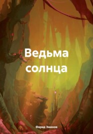 бесплатно читать книгу Ведьма солнца автора Фарид Эминов