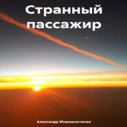 бесплатно читать книгу Странный пассажир автора Александр Мирошниченко