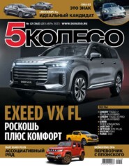 бесплатно читать книгу 5 Колесо 12-2023 автора  Редакция журнала 5 Колесо