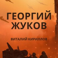 бесплатно читать книгу Георгий Жуков автора Виталий Кириллов
