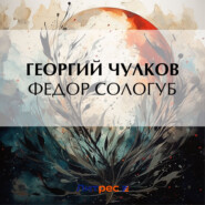 бесплатно читать книгу Федор Сологуб автора Георгий Чулков