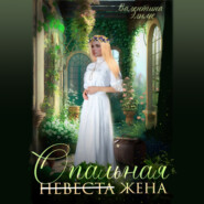 бесплатно читать книгу Опальная жена автора Валентина Элиме