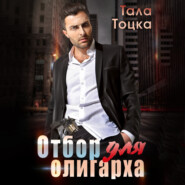 бесплатно читать книгу Отбор для олигарха автора Тала Тоцка