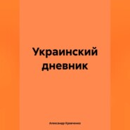 бесплатно читать книгу Украинский дневник автора Александр Кравченко