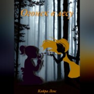 бесплатно читать книгу Огонек в лесу автора Кайра Ленс