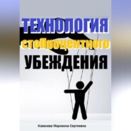 бесплатно читать книгу Технология стопроцентного убеждения автора Марианна Ковалева