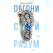 бесплатно читать книгу Обгони свой разум автора Айнур Капарова