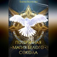 бесплатно читать книгу Потерянная магия белого сокола автора Елена Волчкова