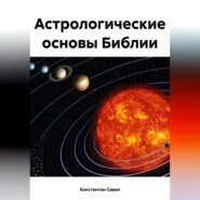 бесплатно читать книгу Астрологические основы Библии автора Константин Савин
