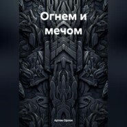 бесплатно читать книгу Огнем и мечом автора Артем Орлов