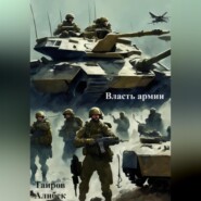 бесплатно читать книгу Власть армии автора Алибек Таиров