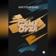 бесплатно читать книгу Game Over автора Виктория Вайс