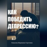 бесплатно читать книгу Как победить депрессию? Практическое пособие автора Марианна Ковалева