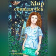 бесплатно читать книгу Мир светлячка автора Анна Евдокименко
