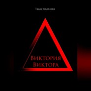 бесплатно читать книгу Виктория Виктора автора Таша Ульянова