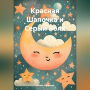 бесплатно читать книгу Красная Шапочка и Серый Волк автора Татьяна Рядчикова