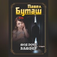 бесплатно читать книгу Моя дочь вампир автора Павел Буташ