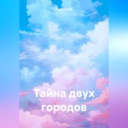 бесплатно читать книгу Тайна двух городов автора Тася Котова
